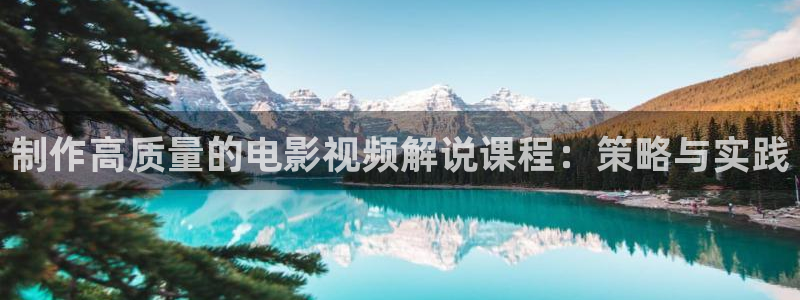 樱桃影院免费观看电视剧：制作高质量的电影视频解说课程：策略与实践
