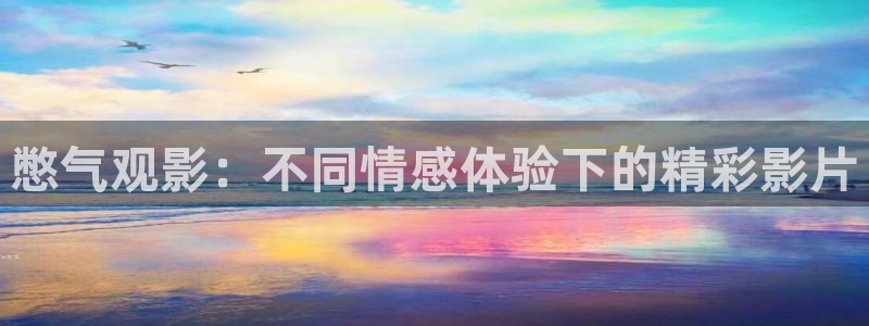 大樱桃嫁接技术视频：憋气观影：不同情感体验下的精彩影片