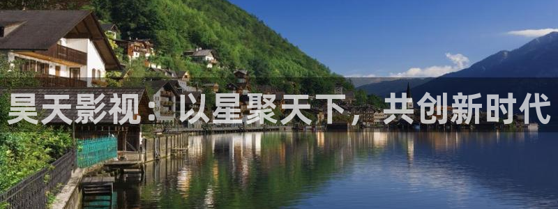 樱桃2012电视剧全集免费观看：昊天影视：以星聚天下，共创新时代
