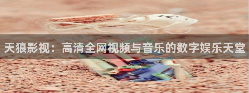 樱桃免费观看电视剧：天狼影视：高清全网视频与音乐的数字娱乐天堂