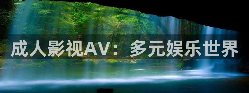 樱桃视频在线观看高清：成人影视AV：多元娱乐世界