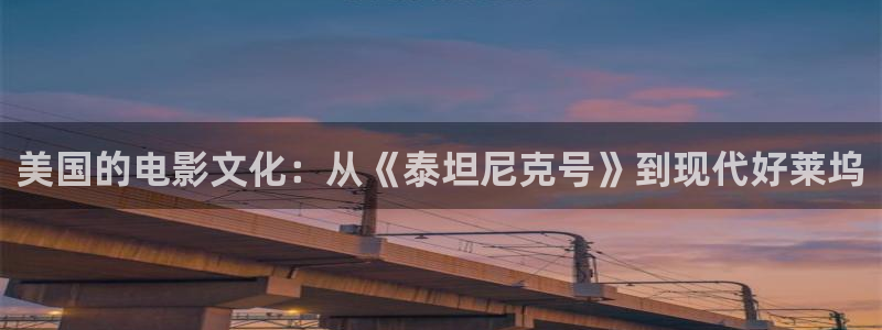 樱桃视频入囗：美国的电影文化：从《泰坦尼克号》到现代好莱坞