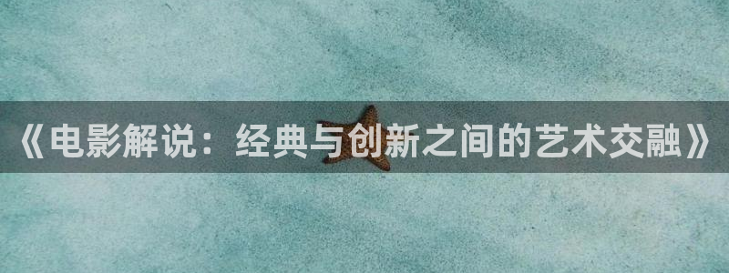 樱桃视频在线观看.：《电影解说：经典与创新之间的艺术交融》