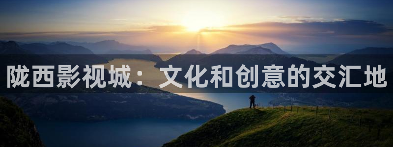 樱桃视频ios免费下载：陇西影视城：文化和创意的交汇地
