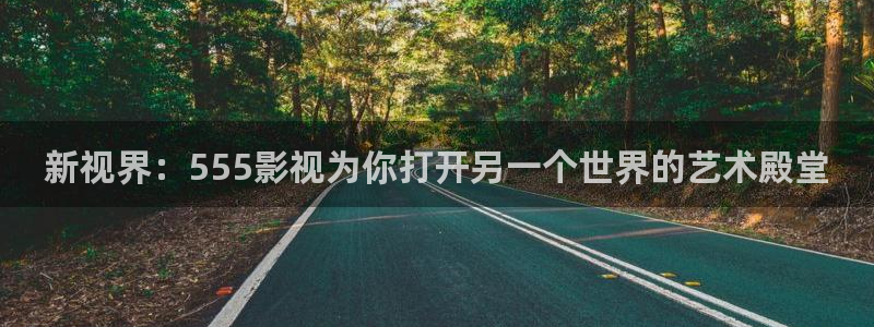 樱桃直播 mp4：新视界：555影视为你打开另一个世界的艺术殿堂