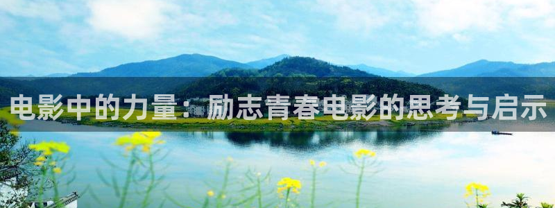 樱桃视频直播老司机：电影中的力量：励志青春电影的思考与启示