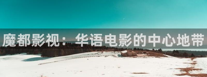 日本樱桃视频：魔都影视：华语电影的中心地带