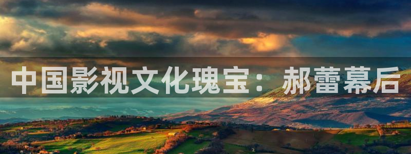电视剧樱桃免费观看：中国影视文化瑰宝：郝蕾幕后