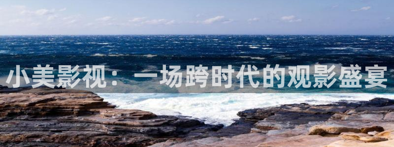 樱桃影院免费观看电视剧大全中文版：小美影视：一场跨时代的观影盛宴