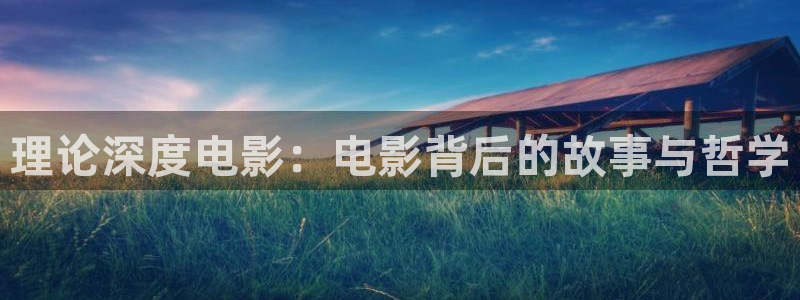 樱桃视频,网站：理论深度电影：电影背后的故事与哲学