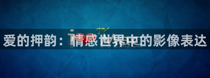 成人丁香网樱桃视频：爱的押韵：情感世界中的影像表达