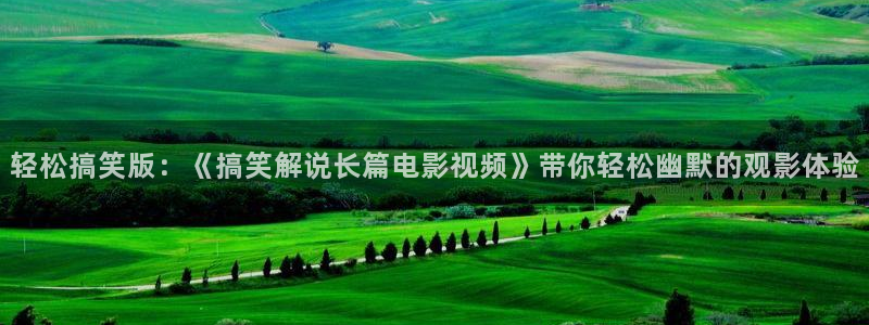 樱桃影院播放器：轻松搞笑版：《搞笑解说长篇电影视频》带你轻松幽默的观影体验