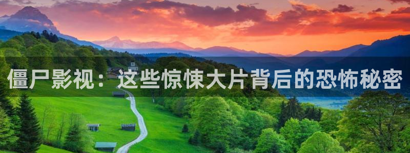 樱桃下载app网址：僵尸影视：这些惊悚大片背后的恐怖秘密