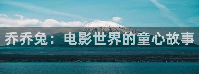 樱桃下载app网：乔乔兔：电影世界的童心故事