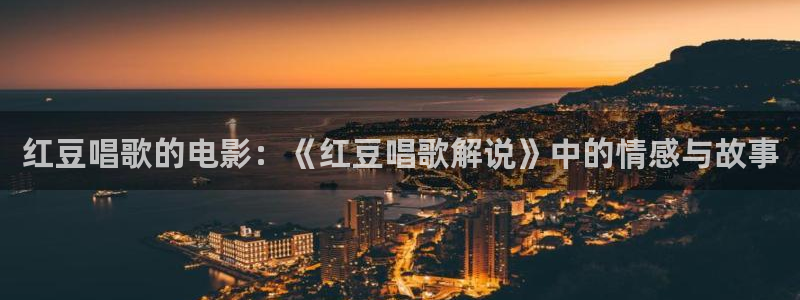 下载樱桃版视频：红豆唱歌的电影：《红豆唱歌解说》中的情感与故事