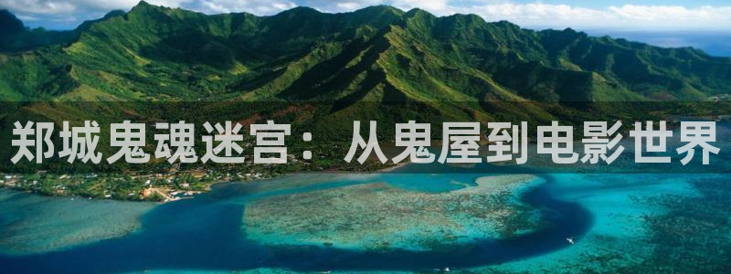 樱桃视频高清免费观看：郑城鬼魂迷宫：从鬼屋到电影世界