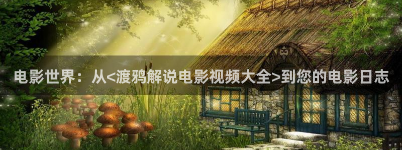 樱桃电影下载：电影世界：从<渡鸦解说电影视频大全>到您的电影日志
