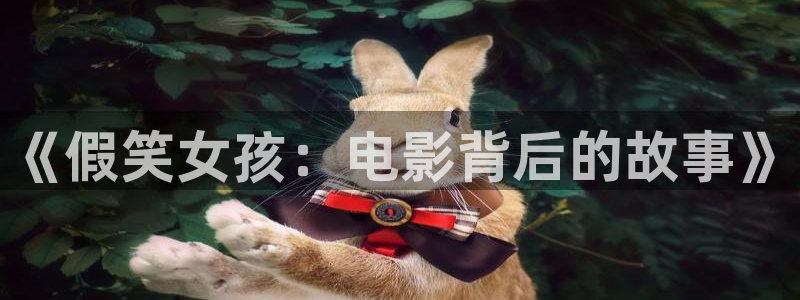 午夜影院樱桃视频：《假笑女孩：电影背后的故事》