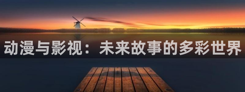 樱桃视频免费下载观看：动漫与影视：未来故事的多彩世界