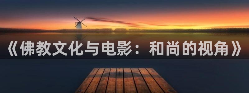 樱桃视频app在线播放：《佛教文化与电影：和尚的视角》