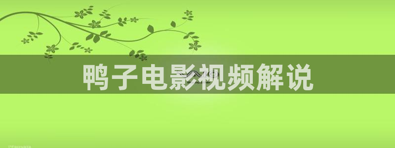 樱桃水果视频：鸭子电影视频解说
