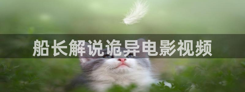 小小樱桃视频：船长解说诡异电影视频