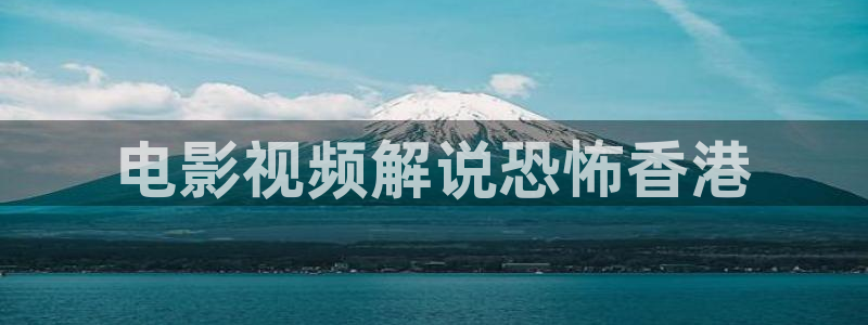 樱桃视频在线观看免费高清电视剧分家是：电影视频解说恐怖香港