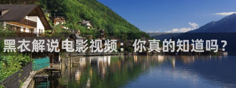 樱桃电视剧全集38集：黑衣解说电影视频：你真的知道吗？