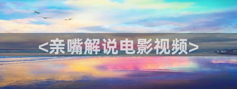 樱桃视频app网站：<亲嘴解说电影视频>