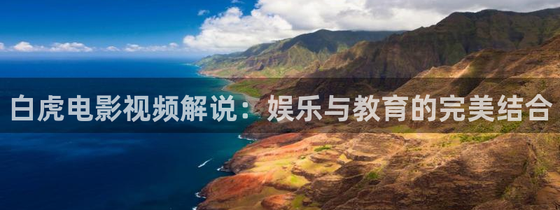 樱桃视频免费高清在线观看：白虎电影视频解说：娱乐与教育的完美结合