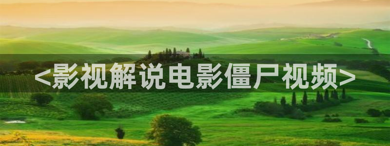 樱桃电影中国：<影视解说电影僵尸视频>