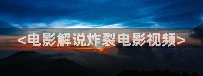 大樱桃怎样防鸟视频：<电影解说炸裂电影视频>