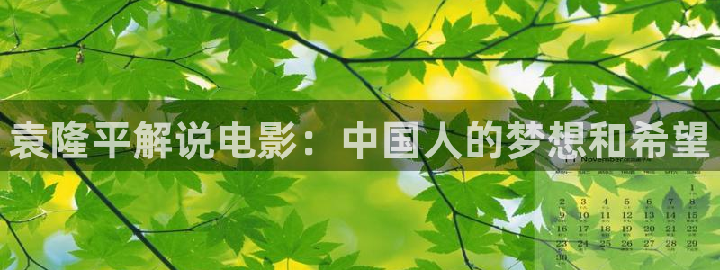 樱桃红了电视剧免费观看：袁隆平解说电影：中国人的梦想和希望