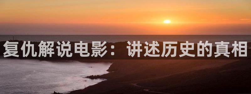 樱桃的种植方法和技巧的视频：复仇解说电影：讲述历史的真相