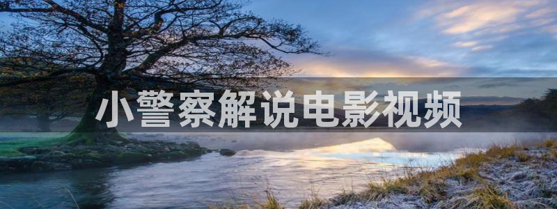 樱桃樱桃视频app：小警察解说电影视频