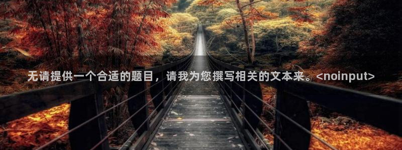 樱桃视频全集在线：无请提供一个合适的题目，请我为您撰写相关的文本来。<noinput>