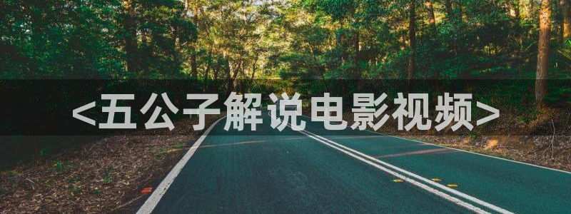 樱桃在线观看电视剧大全：<五公子解说电影视频>