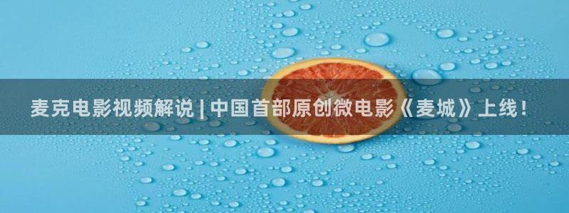 樱桃免费高清电视剧：麦克电影视频解说 | 中国首部原创微电影《麦城》上线！