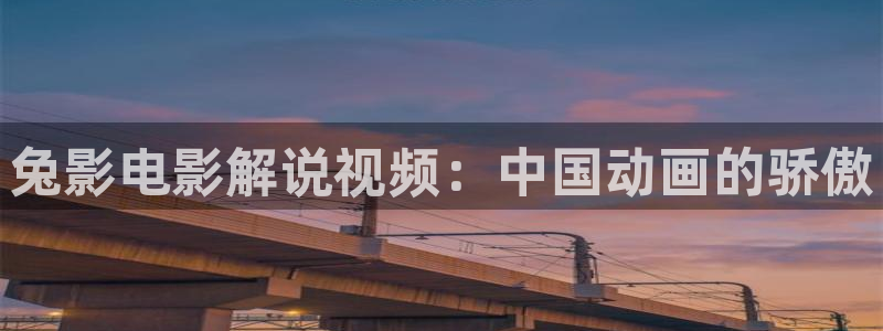 樱桃影院免费观看电视剧小说：兔影电影解说视频：中国动画的骄傲