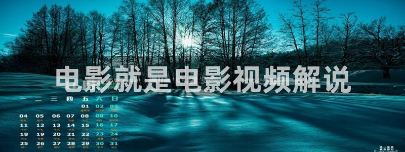 樱桃在线观看免费高清电视剧：电影就是电影视频解说