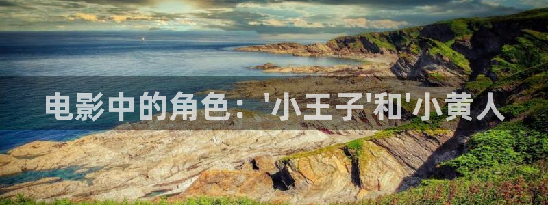 污樱桃视频：电影中的角色：\'小王子\'和\'小黄人