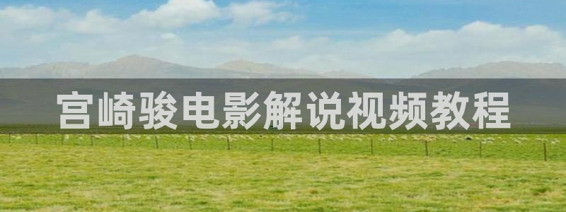 十年大樱桃修剪全过程视频：宫崎骏电影解说视频教程