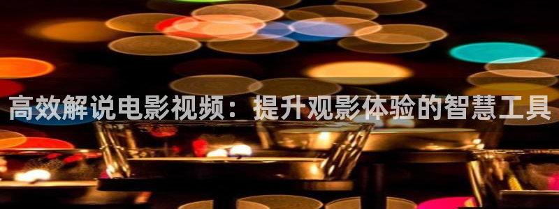 樱桃是：高效解说电影视频：提升观影体验的智慧工具