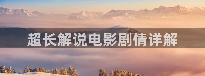 电视剧《樱桃红》免费观看：超长解说电影剧情详解