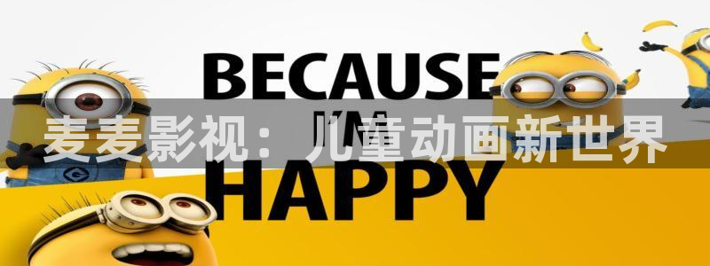 樱桃电视剧大全免费观看：麦麦影视：儿童动画新世界