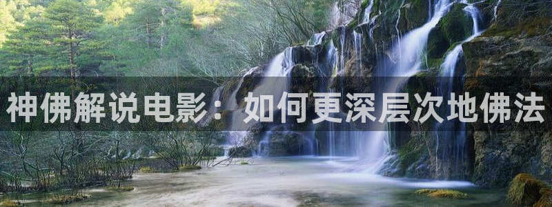樱桃下载视频：神佛解说电影：如何更深层次地佛法