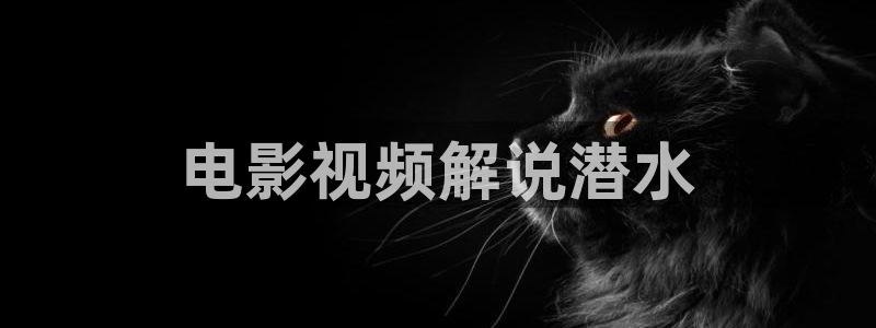 大樱桃一根棍栽培方法视频：电影视频解说潜水