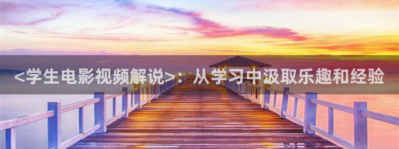 樱桃电视连续剧38集：<学生电影视频解说>：从学习中汲取乐趣和经验