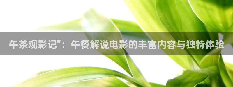 樱桃视频误入：午茶观影记\