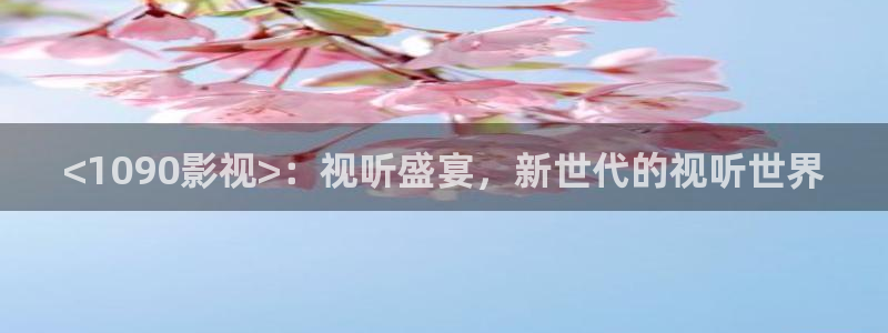 樱桃红之袖珍妈妈电视剧全集在线观看免费：<1090影视>：视听盛宴，新世代的视听世界